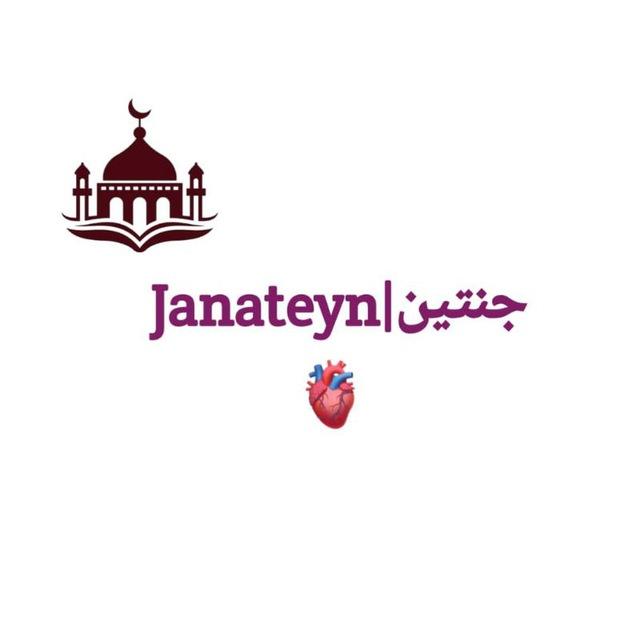جنتين | jannatayn 💕📜