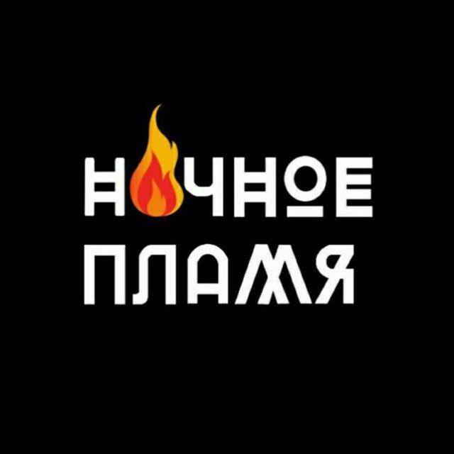 Ночное пламя Team