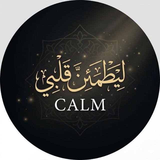 ​﴿ لِيَطْمَئِنَّ قَلْبِي ﴾ ᏟᎪᏞᎷ