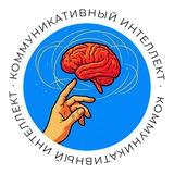 Коммуникативный интеллект