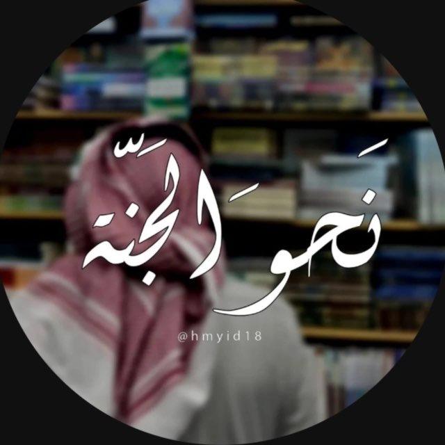 نَحوَ الجَنّة