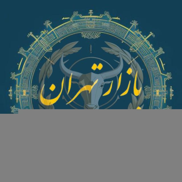 ❇️بازار تهران | Bazar_Tehran❇️