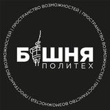 Башня Политех
