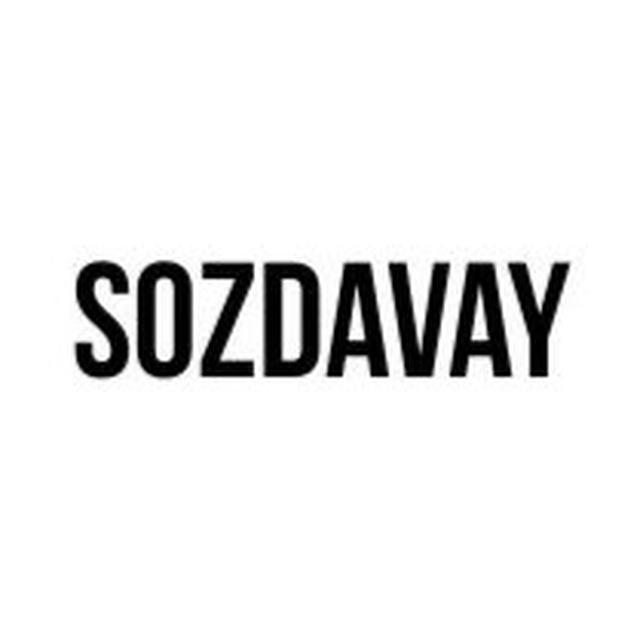 СОЗДАВАЙ