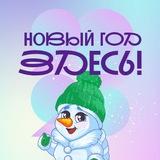 Новосибирск-Родина Снежных баб