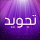 ⭕️مختصر💥التجويد⭕️