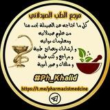 📚مرجع الطب الصيدلاني💊_Pharmaceutical medicine reference