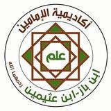 أكاديمية الإمامين ابن باز وابن عثيمين رحمهما الله