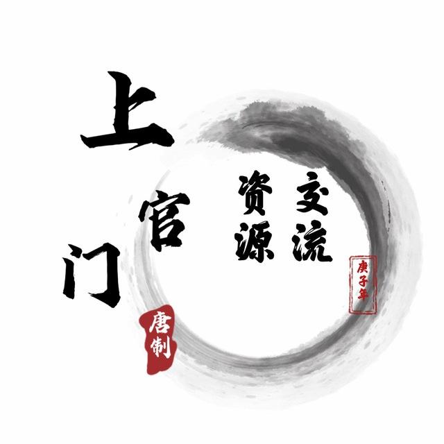上官门-色粉【交流资源部】