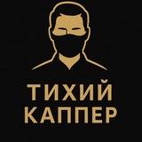Тихий каппер | прогнозы на спорт