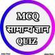 MCQ सामान्य ज्ञान™ | UPSC BPSC SSC |