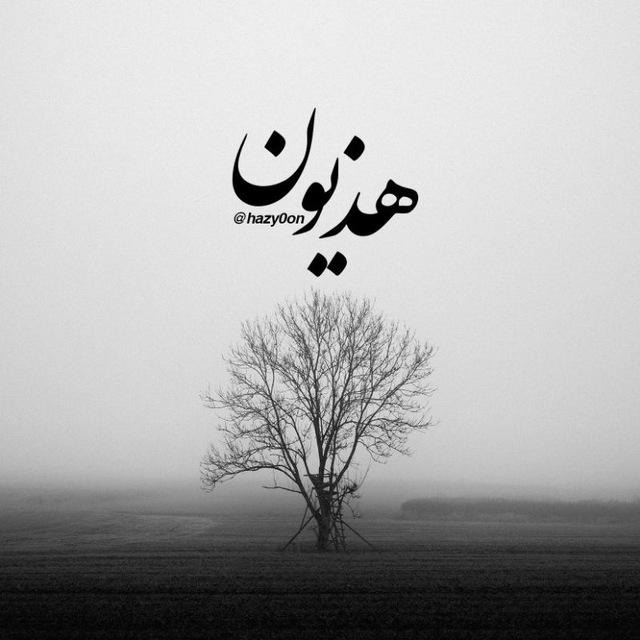 هَذیون