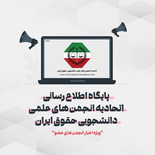 پایگاه اطلاع‌رسانی اتحادیه حقوق ایران 🇮🇷⚖️