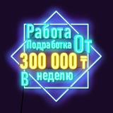 Работа💸Сарань💸Балхаш