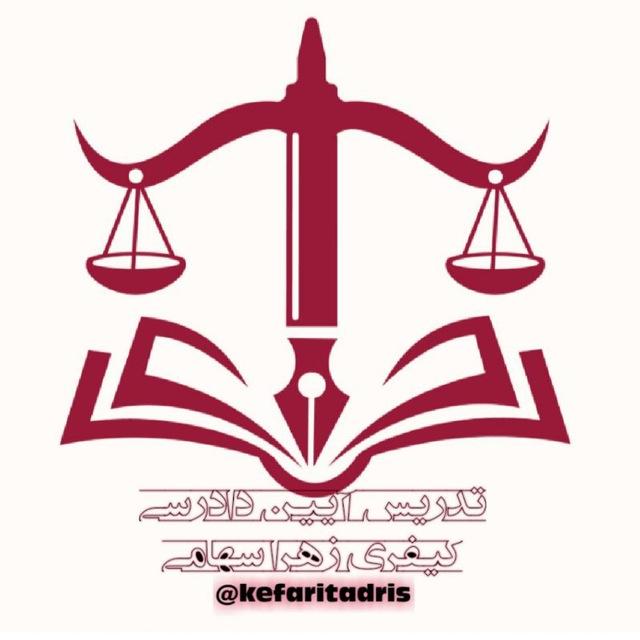 تدریس آیین دادرسی کیفری-سهامی