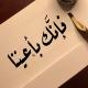 فَـإنّـك بأعـيُـنـنا..🤎