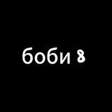 бобис