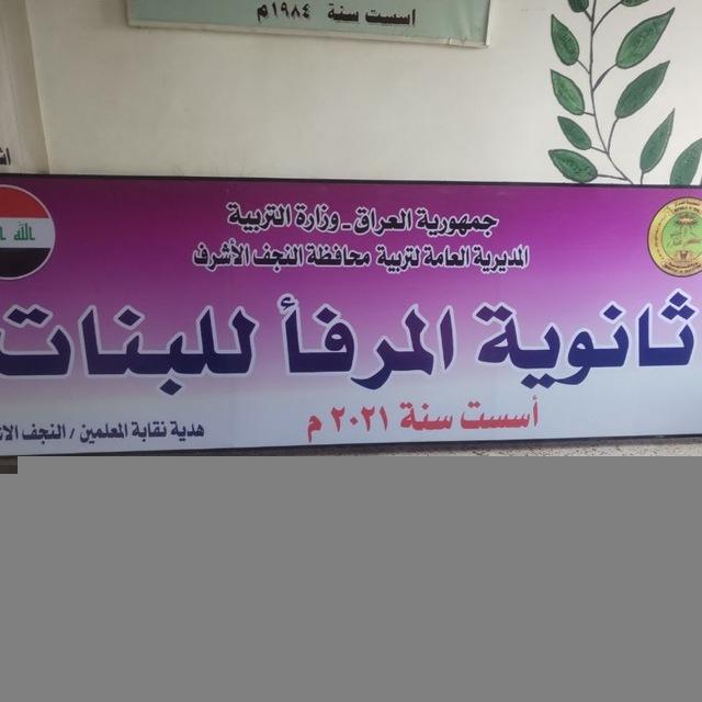 ثانوية المرفأ للبنات