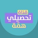 قناة التحصيلي|منصة همّة