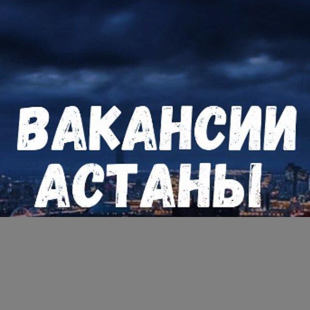 🔝Работа в Астане | Жұмыс АСТАНА | ВАКАНСИИ АСТАНА