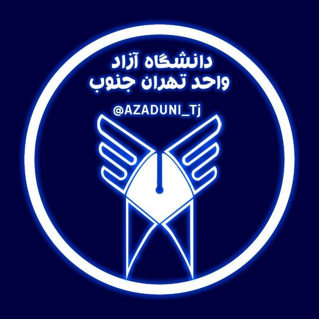 دانشگاه آزاد واحد تهران جنوب