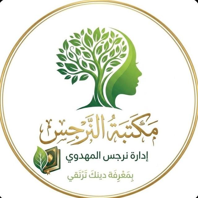 مكتبة النرجس