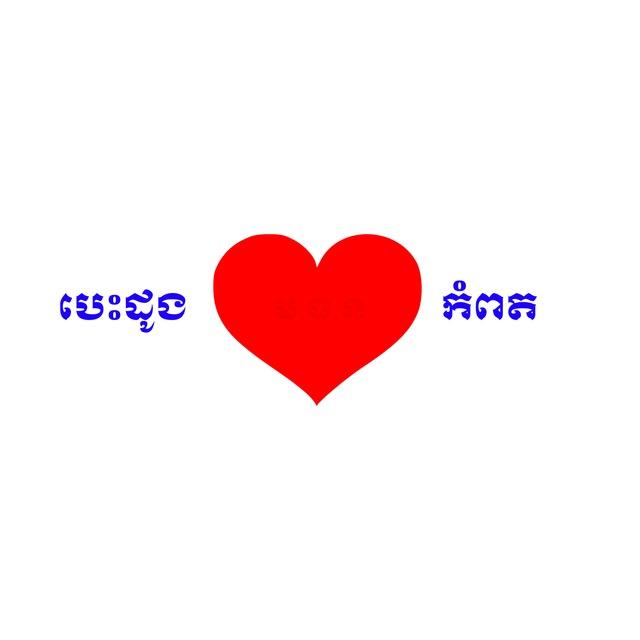 បេះដូងកំពត ( រូបភាព​ )