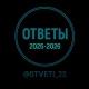 ОТВЕТЫ НА ОГЭ 2026