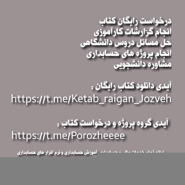 دانلود رایگان کتاب درسی/جزوه/نمونه سوال/کتابخانه/کتاب/انجام پروژه حسابداری/حل المسائل/گزارش کارآموزی📚📲💽💻✉✏