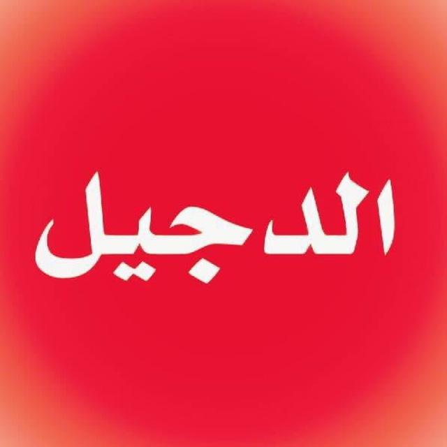 الدجيل