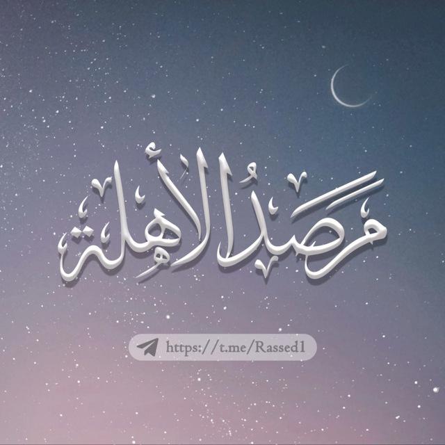 • مَرْصَدُ الأَهِلَّة