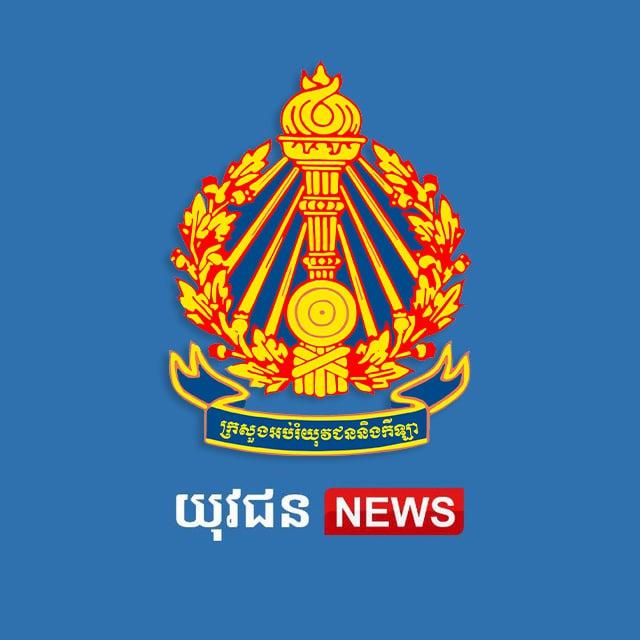 ព័ត៌មានយុវជន - DGY News
