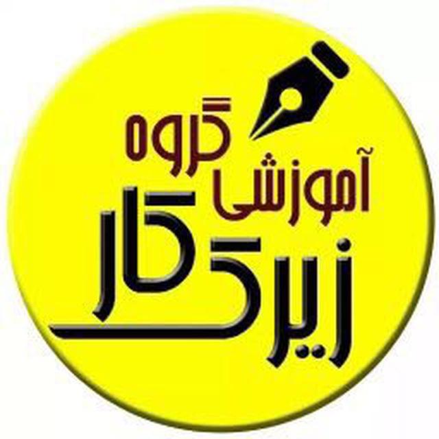 مرکزمشاوره دکترزیرک کار