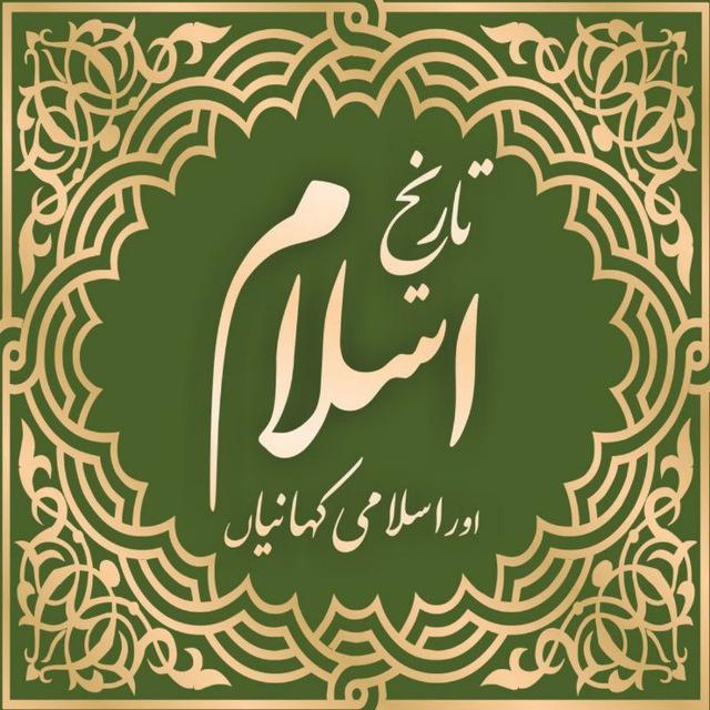 تاریخ اسلام اور اسلامی کہانیاں