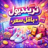 ترينديول بأقل سعر