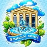 Ессентуки онлайн 26 КМВ