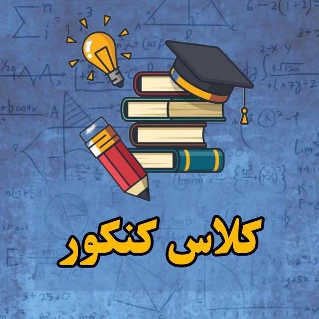 کلاس کنکوری