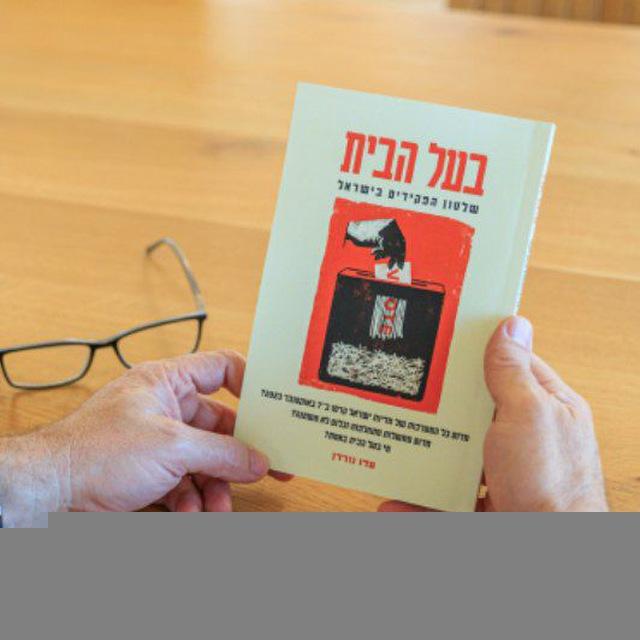 בעל הבית- עדו נורדן
