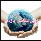 🌍زمین شناسی یازدهم🌎