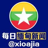 每日缅甸曝光新闻