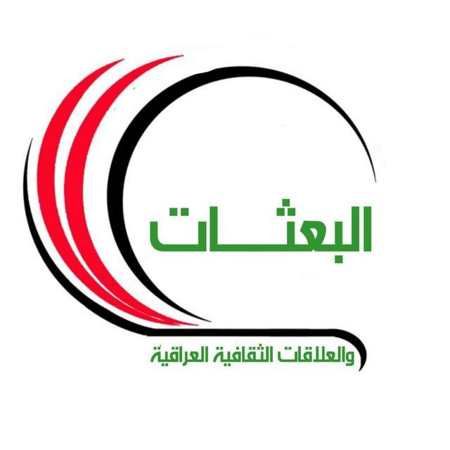 البعثات و العلاقات الثقافية العراقية