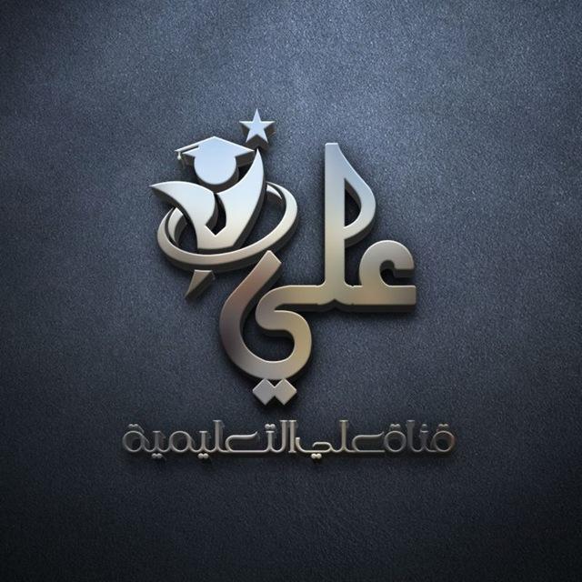 قناة علي التعليمية