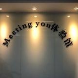 Meeting you mmk 每日出勤