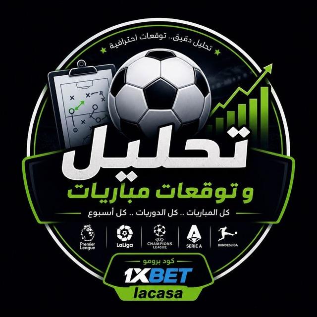 تحليل | توقعات كرة القدم ⚽️💶💸Lacasa