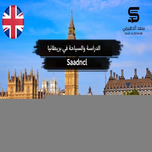 الدراسة والسياحة في بريطانيا