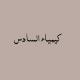 كيمياء السادس دفعه 26