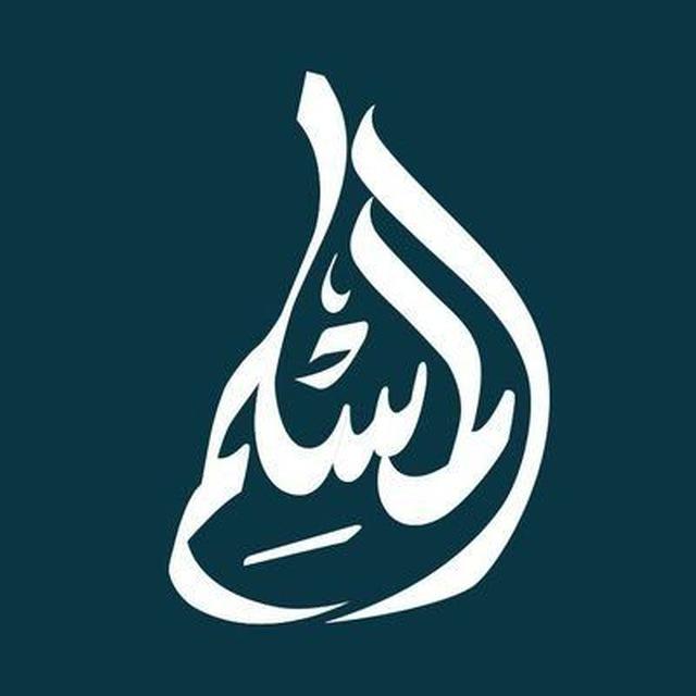 المسلم