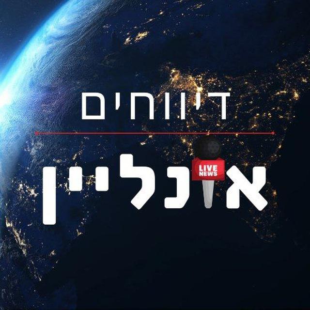 דיווחים אונליין - הערוץ הרשמי