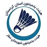 کانال رسمی هیئت بدمینتون شهرستان سقز