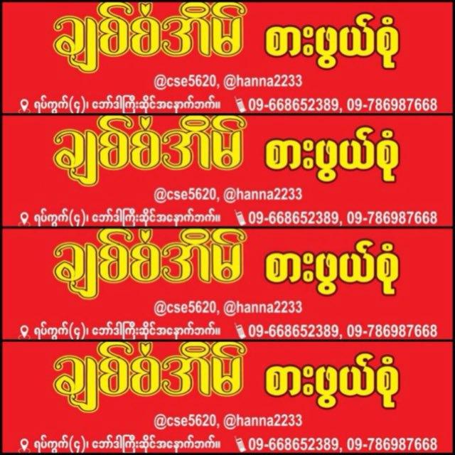 ချစ်စံအိမ်(စားဖွယ်စုံ)